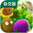 植物大战僵尸杂交版策略塔防新作v2.8 免费版