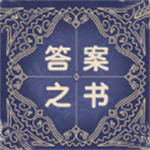 答案之书电子版免费获取方法v5.42.119 安卓版