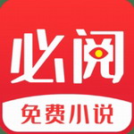 必阅小说免费阅读全本实时更新v2.42.00 最新版