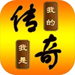 我的传奇无限资源无广告版