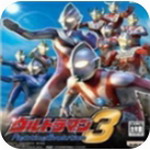 奥特格斗进化3中文版全角色畅玩v3.3.2 全人物版