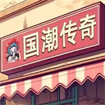 沙威玛传奇国潮版金币无限畅玩