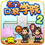 名门口袋学院2校园经营模拟全