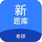 考研备考必备题库资源推荐v1.7.0