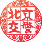 北京交警App掌上办理业务v3.4.5