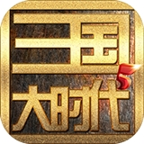 三国大时代5飞龙在天完整版上线v3.3 无限金币版