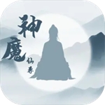神魔仙尊畅玩版上线全新修真世界v9.2.0 无限内购版