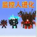马桶人监控人大逃杀免费畅玩v1.1无限金币版
