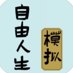 自由人生模拟器无限人生v3.1 无限体力版