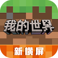 我的世界2025内置菜单版免费下载v3.1.5.260925 无限钻石版