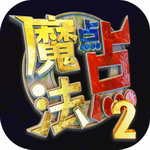 魔法点点2元素操控与挂机升级