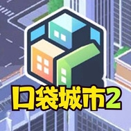 口袋城市2汉化完整版v1.023 内置菜单版