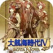 大航海时代4手机汉化版全新发布v4.0 单机版