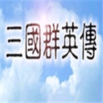 三国群英传全新免费版本上线v1.3.1 无限金币版