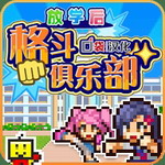 放学后格斗俱乐部全解锁校园激斗 v1.1内置菜单版