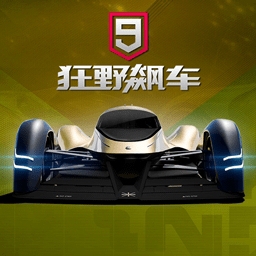 狂野飙车9极速竞速无限畅玩
