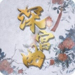 深宫曲古风宫廷策略手游推荐