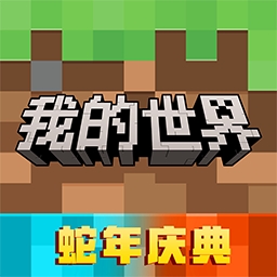 我的世界免认证正版下载v3.2.15.265012 最新版