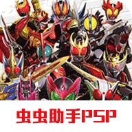 假面骑士巅峰英雄OOO全角色激斗版v2020 无限生命版