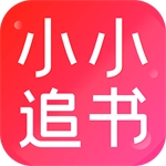 小小追书免费正版阅读神器v1.5 安卓版