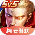 王者荣耀云游戏免下载畅玩版