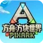 方舟方块世界沙盒生存奇幻冒险v2.9.1 安卓版