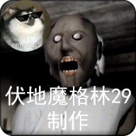 恐怖奶奶格林菜单汉化版惊悚v1.8 内置菜单版
