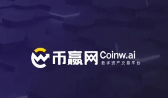 币赢数字资产交易平台安全便捷